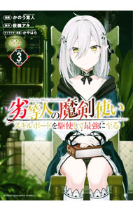 【中古】【全品10倍！5/10限定】劣等人の魔剣使い スキルボードを駆使して最強に至る 3/ かのう寛人