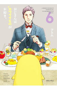 Gentosha Birz - 【中古】おじさんはカワイイものがお好き。 6/ ツトム