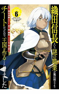 【中古】織田信長という謎の職業が魔法剣士よりチートだったので 王国を作ることにしました 6/ 西梨玖