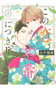 Kodansha Kiss Kc - 【中古】【全品10倍！5/15限定】この恋、茶番につき！？ 2/ 山中梅鉢