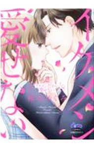 Shogakukan Judy C - 【中古】イケメンだから愛せない 2/ 神咲めぐみ