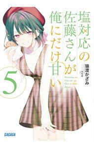 Kadokawa Sneaker Library - 【中古】塩対応の佐藤さんが俺にだけ甘い 5/ 猿渡かざみ (文庫)