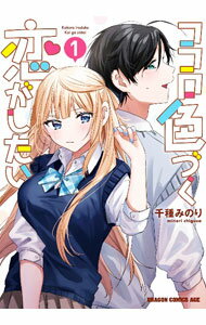 Shinchosha Bunche C - 【中古】ココロ色づく恋がしたい 1/ 千種みのり