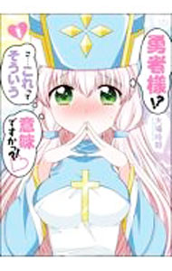 Young Gangan C - 【中古】勇者様！？こ・・・これってそういう意味ですかっ？！ 1/ 大場玲耶