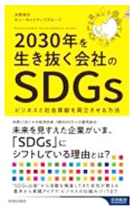 【中古】2030年を生き抜く会社のSDGs / 次原悦子