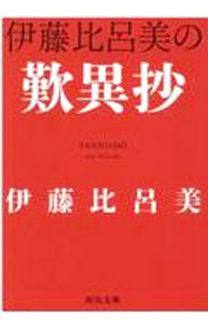 【中古】伊藤比呂美の歎異抄 / 伊藤比呂美