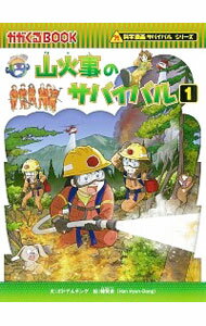【中古】山火事のサバイバル 1/ ポドアルチング (単行本)
