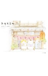 【中古】トラとミケ 3/ ねこまき (単行本)