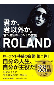 【中古】君か、君以外か。 / ROLAND (単行本)