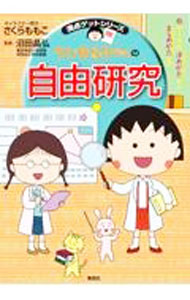 【中古】ちびまる子ちゃんの自由研究 / さくらももこ (単行本)