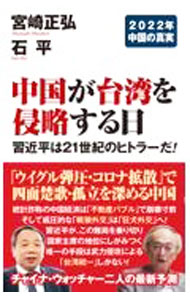 【中古】中国が台湾を侵略する日 / 宮崎正弘