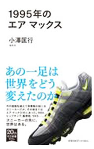 &nbsp;&nbsp;&nbsp; 1995年のエアマックス 新書 の詳細 今や国境を越えて争奪戦が起こるスニーカー。その始まりとなったエアマックス95で世界はどう変わり、この先どうなるのか。現在のスニーカーブームを、ここまでの歴史と展望をもとに読み解く。 カテゴリ: 中古本 ジャンル: 産業・学術・歴史 製造業 出版社: 中央公論新社 レーベル: 作者: 小澤匡行 カナ: センキュウヒャクキュウジュウゴネンノエアマックス / オザワマサユキ サイズ: 新書 ISBN: 4121507358 発売日: 2021/07/01 関連商品リンク : 小澤匡行 中央公論新社