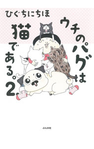【中古】ウチのパグは猫である。 2/ ひぐちにちほ