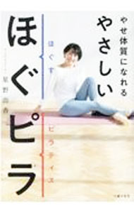 【中古】やせ体質になれるやさしいほぐピラ / 星野由香...