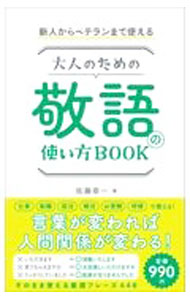 &nbsp;&nbsp;&nbsp; 大人のための敬語の使い方BOOK 単行本 の詳細 言葉が変われば、人間関係が変わる！　ビジネスなどで必要な敬語の使い方をシチュエーション別に掲載。普段使いがちな間違った言い方を挙げ、印象を変えるフレーズとそれを用いた実例、注意点を紹介する。 カテゴリ: 中古本 ジャンル: 産業・学術・歴史 言語・ことばその他 出版社: 総合法令出版 レーベル: 作者: 佐藤幸一 カナ: オトナノタメノケイゴノツカイカタブック / サトウコウイチ サイズ: 単行本 ISBN: 4862808097 発売日: 2021/07/01 関連商品リンク : 佐藤幸一 総合法令出版