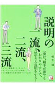 Fortune-Telling - 【中古】説明の一流、二流、三流 / 桐生稔 (単行本)
