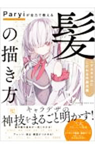 &nbsp;&nbsp;&nbsp; Paryiが全力で教える「髪」の描き方 単行本 の詳細 イラストレーターParyiが、髪の毛の基本の描き方、髪型のアレンジ、髪の毛を活かした演出、髪の塗り方などを解説する。メイキング動画、CLIPデータ、カスタムブラシのダウンロード特典付き。 カテゴリ: 中古本 ジャンル: 女性・生活・コンピュータ 絵画 出版社: SBクリエイティブ レーベル: 作者: Paryi カナ: パリィガゼンリョクデオシエルカミノカキカタ / パリィ サイズ: 単行本 ISBN: 4815607166 発売日: 2021/07/01 関連商品リンク : Paryi SBクリエイティブ