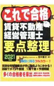【中古】これで合格賃貸不動産経営管理士要点整理 2021年版/ 田中謙次 (単行本)