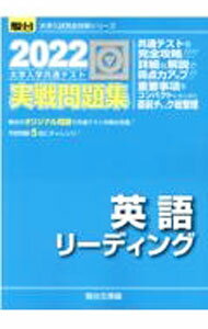 【中古】大学入学共通テスト実戦問題集英語リーディング 2022 / 駿台文庫 (単行本)