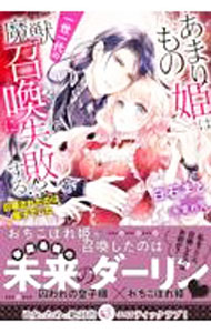 【中古】あまりもの姫は一世一代の魔獣召喚に失敗する！？ / 白石まと (単行本)