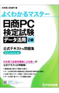 【中古】日商PC検定試験データ活用2級公式テキスト＆問題集 / 日本商工会議所 (単行本)