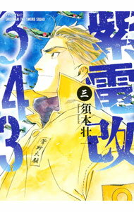 【中古】紫電改343 3/ 須本壮一