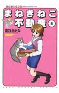 Shogakukan Flower C - 【中古】まねきねこ不動産 8/ 空乃さかな