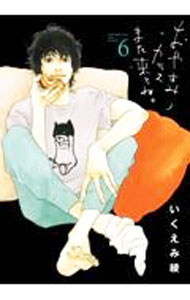 【中古】おやすみカラスまた来てね。 6/ いくえみ綾