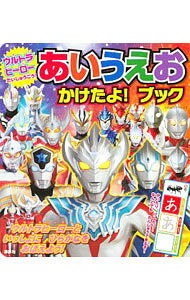 【中古】ウルトラヒーローだいしゅうごう！　あいうえお　かけたよ！ブック / 講談社