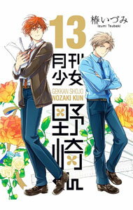 【中古】月刊少女野崎くん 13/ 椿いづみ