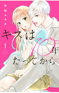 讲谈社漫画乙 - 【中古】キスは10年たってから 1/ 中村ユキチ