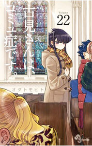 【中古】古見さんは、コミュ症です。 22/ オダトモヒト