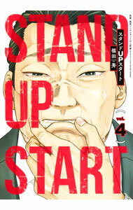 【中古】スタンドUPスタート 4/ 福田秀