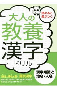 【中古】大人の教養漢字ドリル　漢字知識と地名・人名 / つちや書店編集部【編】
