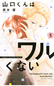 【中古】山口くんはワルくない 5/ 斉木優