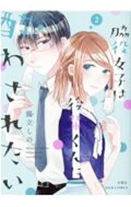 Shogakukan Flower C - 【中古】【全品10倍！5/15限定】脇役女子は後輩くんに酔わされたい 2/ 揚立しの