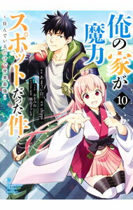 Hope C - 【中古】【全品10倍！5/10限定】俺の家が魔力スポットだった件−住んでいるだけで世界最強− 10/ chippi