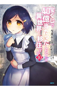 【中古】【全品10倍！5/10限定】宝くじで40億当たったんだけど異世界に移住する 10/ 今井ムジイ