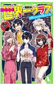【中古】世界一クラブ お祭りさわぎの花火大会！ / 大空なつき (新書)