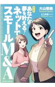 樂天商城 - 【中古】【全品10倍！5/15限定】マンガあなたの夢を叶える！ネットでスモールM＆A / 大山敬義