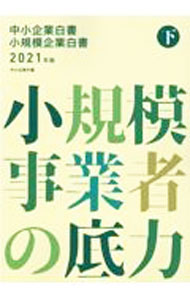 Entrepreneurship - 【中古】中小企業白書　小規模企業白書 2021年版下/ 中小企業庁
