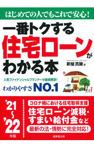【中古】一番トクする住宅ローンがわかる本 ’21〜’22年版/ 新屋真摘 (単行本)