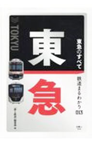 &nbsp;&nbsp;&nbsp; 東急のすべて 単行本 の詳細 時代に先んじて新技術を導入した高性能車を走らせて、常に日本の電車をリードしてきた東急。東急の「企業」「路線」「駅」「車両」「歴史」「魅力」について、豊富なカラー写真とともに解説する。路線図MAPなども収録。 カテゴリ: 中古本 ジャンル: 料理・趣味・児童 鉄道 出版社: 天夢人 レーベル: 作者: 天夢人 カナ: トウキュウノスベテ / テムジン サイズ: 単行本 ISBN: 4635823043 発売日: 2021/07/01 関連商品リンク : 天夢人 天夢人