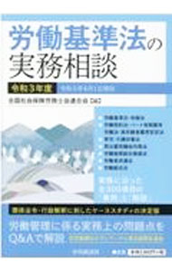 【中古】労働基準法の実務相談 令和3年度/ 全国社会保険労務士会連合会