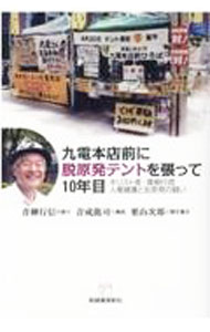 【中古】九電本店前に脱原発テントを張って10年目 / 青柳行信