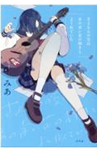【中古】さよならの空はあの青い花の輝きとよく似ていた / みあ (単行本)