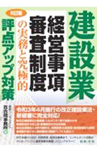 Commerce - 【中古】建設業経営事項審査制度の実務と究極的評点アップ対策 / 経営コンサルタント百合岡靖幸事務所