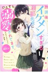 Author Name: Ya: Ra: Wa Line - 【中古】【全品10倍！5/15限定】放課後、イケメンすぎる瀬那先生にひたすら溺愛されてます。 / ばにぃ