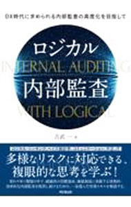 Management - 【中古】ロジカル内部監査 / 吉武一