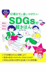 乐天商城 - 【中古】12歳までに身につけたいSDGsの超きほん / 蟹江憲史